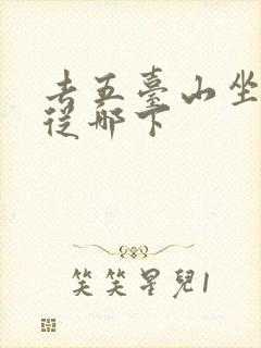 去五台山坐火车从哪下