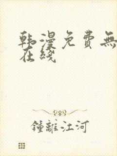 韩漫免费无删减在线