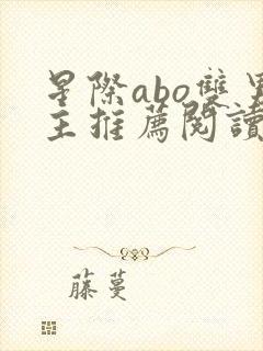 星际abo双男主推荐阅读