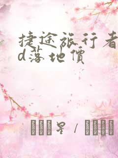 捷途旅行者xwd落地价