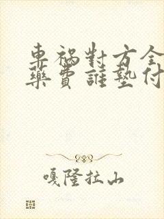 车祸对方全责医药费谁垫付