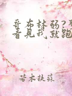 哥布林弱?圣女看见我就跑漫画免费阅读