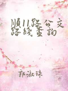 顺11路公交车路线查询
