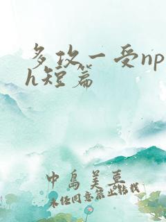 多攻一受np高h短篇