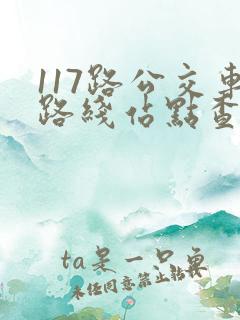 117路公交车路线站点查询