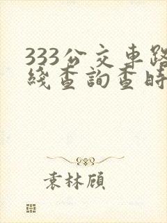 333公交车路线查询查时间表