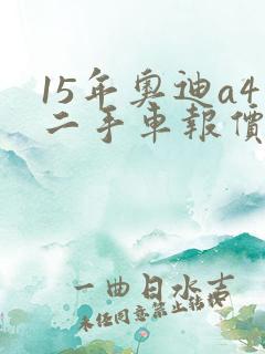 15年奥迪a4二手车报价
