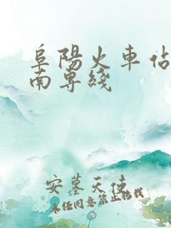 阜阳火车站到阜南专线