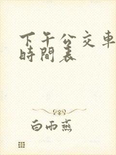 下午公交车发车时间表