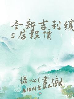全新吉利缤越4s店报价