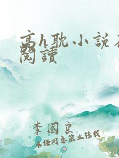 高h耽小说在线阅读