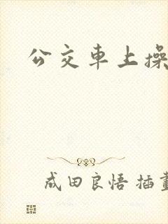 公交车上操她