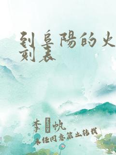 到阜阳的火车时刻表