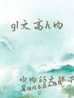 gl文高h肉