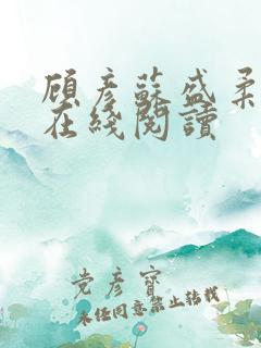 顾彦苏盛柔小说在线阅读