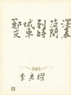 郓城到菏泽的公交车时间表