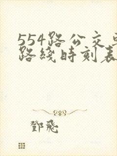 554路公交车路线时刻表查询