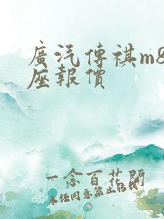 广汽传祺m8七座报价