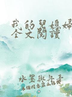 我的儿媳妇苏玥全文阅读