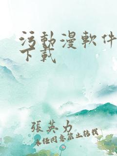 污动漫软件免费下载