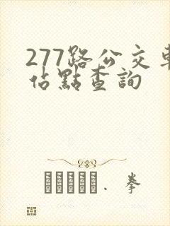 277路公交车站点查询