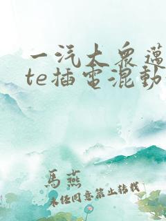 一汽大众迈腾gte插电混动330价格