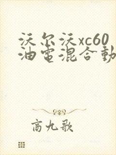 沃尔沃xc60油电混合动力汽车