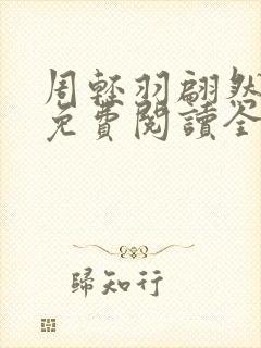 周轻羽翩然小说免费阅读全文最新章节