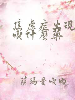 焦虑症出现尿频吃什么药