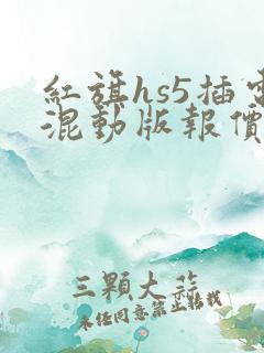 红旗hs5插电混动版报价