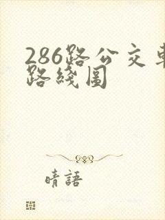 286路公交车路线图