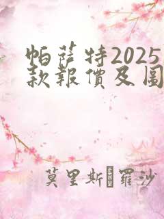 帕萨特2025款报价及图片大全