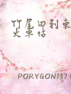 竹尾田到东莞东火车站