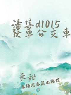 潘集d1015发车公交车时间表