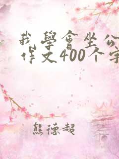 我学会坐公交车作文400个字