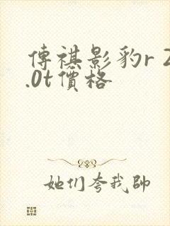 传祺影豹r 2.0t价格