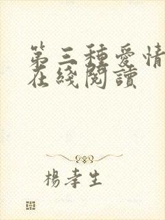 第三种爱情小说在线阅读