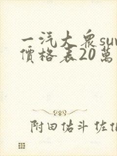 一汽大众suv价格表20万左右 一汽大众suv价格表20万左右