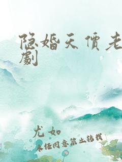 隐婚天价老公短剧