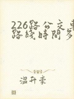 226路公交车路线时间多久一趟