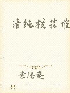 清纯校花催眠