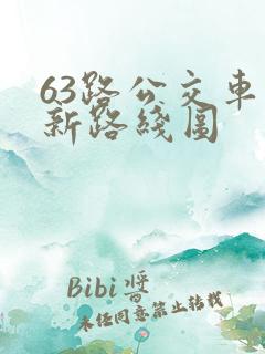 63路公交车最新路线图