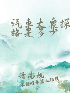 汽车大众探岳价格是多少