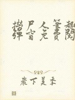 捞尸人笔趣阁无弹窗免费阅读