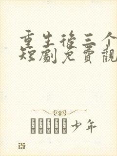 重生后三个妹妹短剧免费观看