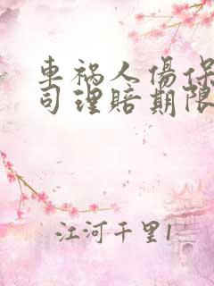 车祸人伤保险公司理赔期限是多久