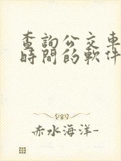 查询公交车到站时间的软件哪个好用