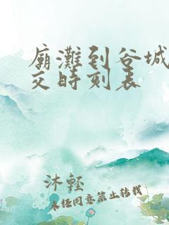 庙滩到谷城的公交时刻表
