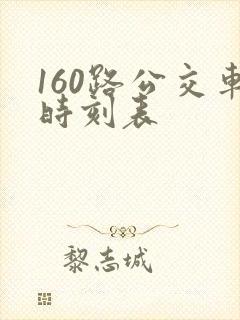 160路公交车时刻表 160路公交车时刻表