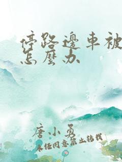停路边车被刮了怎么办